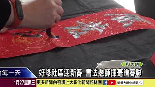1100127好修社區迎新春 書法老師揮毫贈春聯