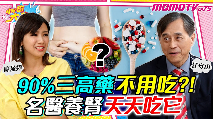 90% 三高 藥不用吃? 名醫養腎天天吃它 ft. 醫師 江守山【 小宇宙大爆發 】