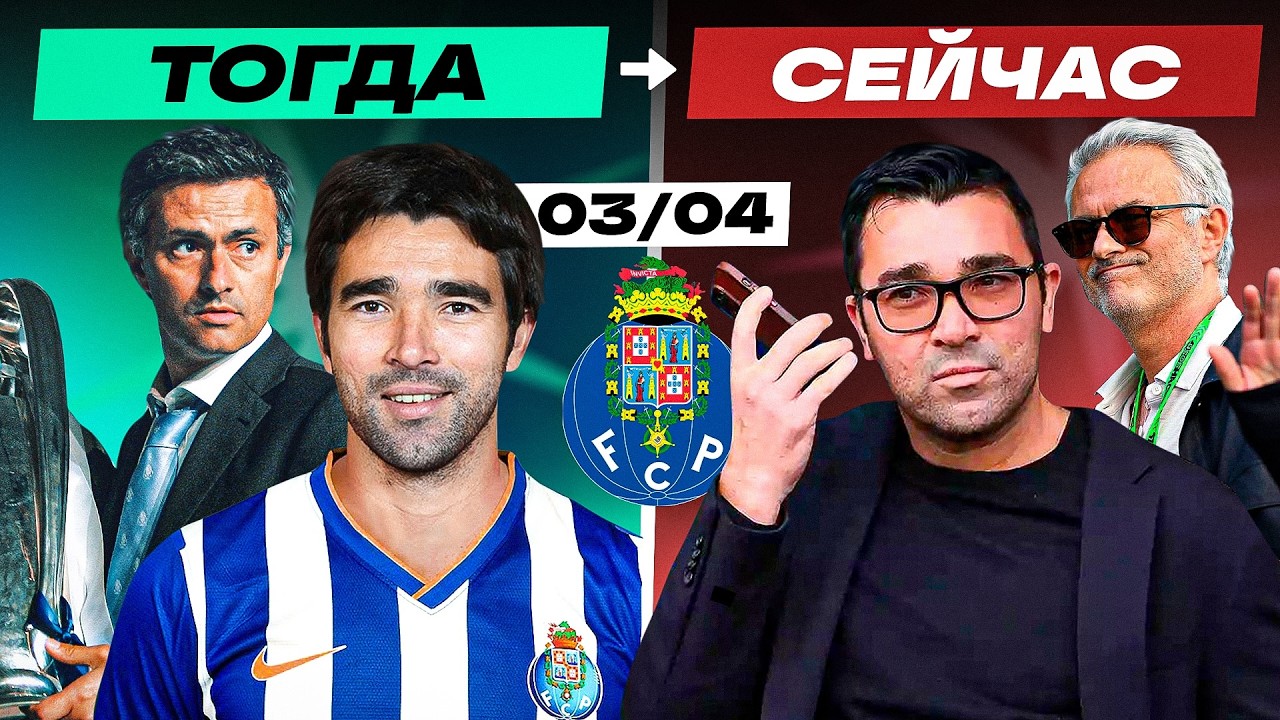 «Порту» Моуринью 2003/04 - как сложилась судьба той команды? | ТОГДА И СЕЙЧАС