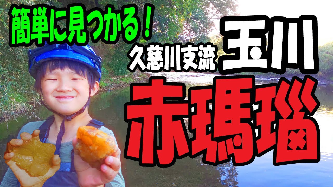 赤メノウの聖地‼【茨城県 常陸大宮市 久慈川支流・玉川】初心者でも 
