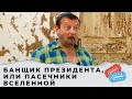 ВЕСЕЛАЯ  КОМЕДИЯ ДО СЛЕЗ! Банщик президента, или Пасечники Вселенной. KINO DRAMA