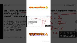 कथन–कारण Trick 😱 | 90% लोग गलती करते हैं! #shorts