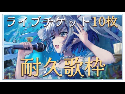 【耐久歌枠】10/8のワンマンチケットが20枚売れるまで歌います！！！！！