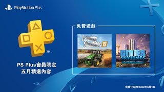 PlayStation®Plus 5月份免費遊戲優惠