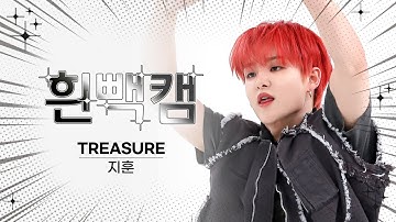 [흰빽캠 4K] 🌞 새해맞이 하드털이 🐲 아이돌 표정 집중 탐구 직캠✨ TREASURE JIHOON (지훈) - MOVE (T5) l #주간아이돌 l EP.620