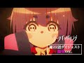 ã€ãƒ€ãƒ¼ã‚¯ã‚®ãƒ£ã‚¶ãƒªãƒ³ã‚°ã€‘ç¬¬22è©±ãƒ€ã‚¤ã‚¸ã‚§ã‚¹ãƒˆï¼œé™½æ°—ver.ï¼ž