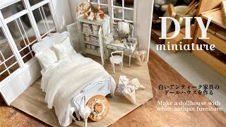 | DIY | miniature | 白いアンティーク家具のドールハウスを作る| Make a dollhouse with white antique furniture | cozy art