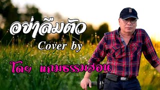 อย่าลืมตัว Cover by โดย แถม ธรรมสอน( แอร์ โปรดิวเซอร์)