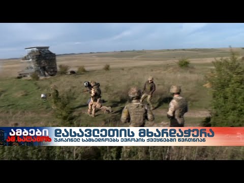 უკრაინელი ჯარისკაცები სამხედრო მომზადებას ევროპულ ქვეყნებში გადიან