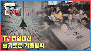 [TV 타임머신] 그때 그 시절 슬기로운 겨울방학 [KBS 210206 방송]