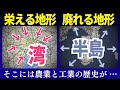 地形で人口が決まるメカニズム - 発展する"湾"と廃れる"半島"【地理雑学】