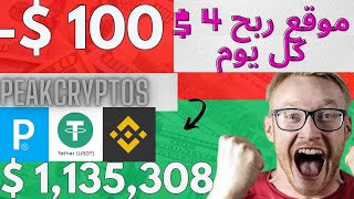 شرح موقع peakcryptos ربح بايير مجانا كل يوم 4$ ربح من مواقع  2024