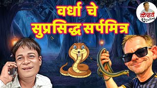 Keshav calling ne kiya sarp mitra se vartalap  
