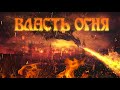 Обзор фильма "Власть Огня" (Это тупо Скайрим)