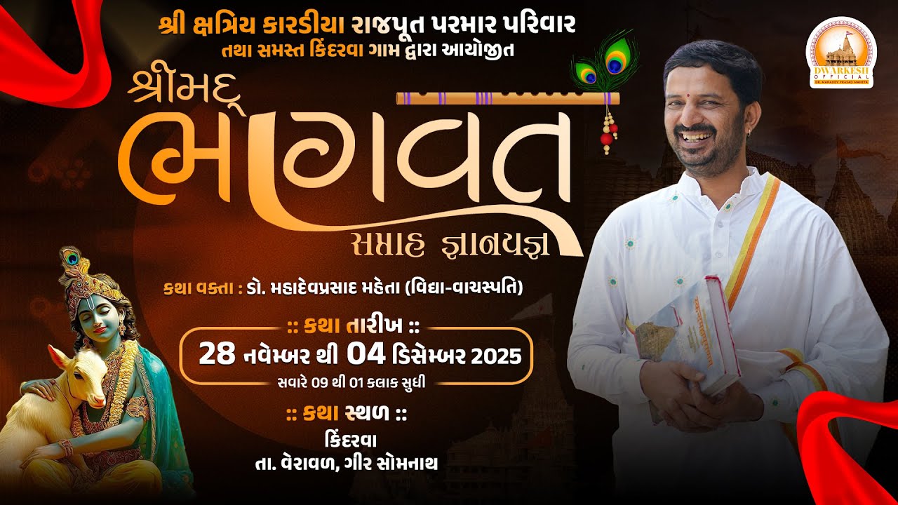 🔴श्रीमद भागवत सप्ताह ||  PARMAR PARIVAR KINDARWA GUJARAT  II Dr. Mahadevprasad Maheta IIDay 02🔴