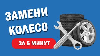 видео Как поменять колесо на жигулях. Как заменить колесо самостоятельно — пошаговая инструкция