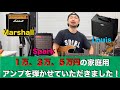 １万、３万、５万円の家庭用アンプを弾き比べ！！「Marshall」「Spark」「Louis」