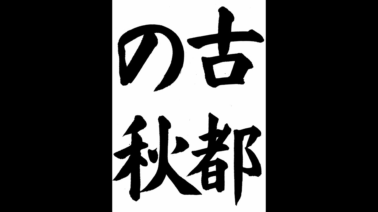 書道・習字・書写のお手本 11月「古都の秋」（e-OTEHON by 書道総研
