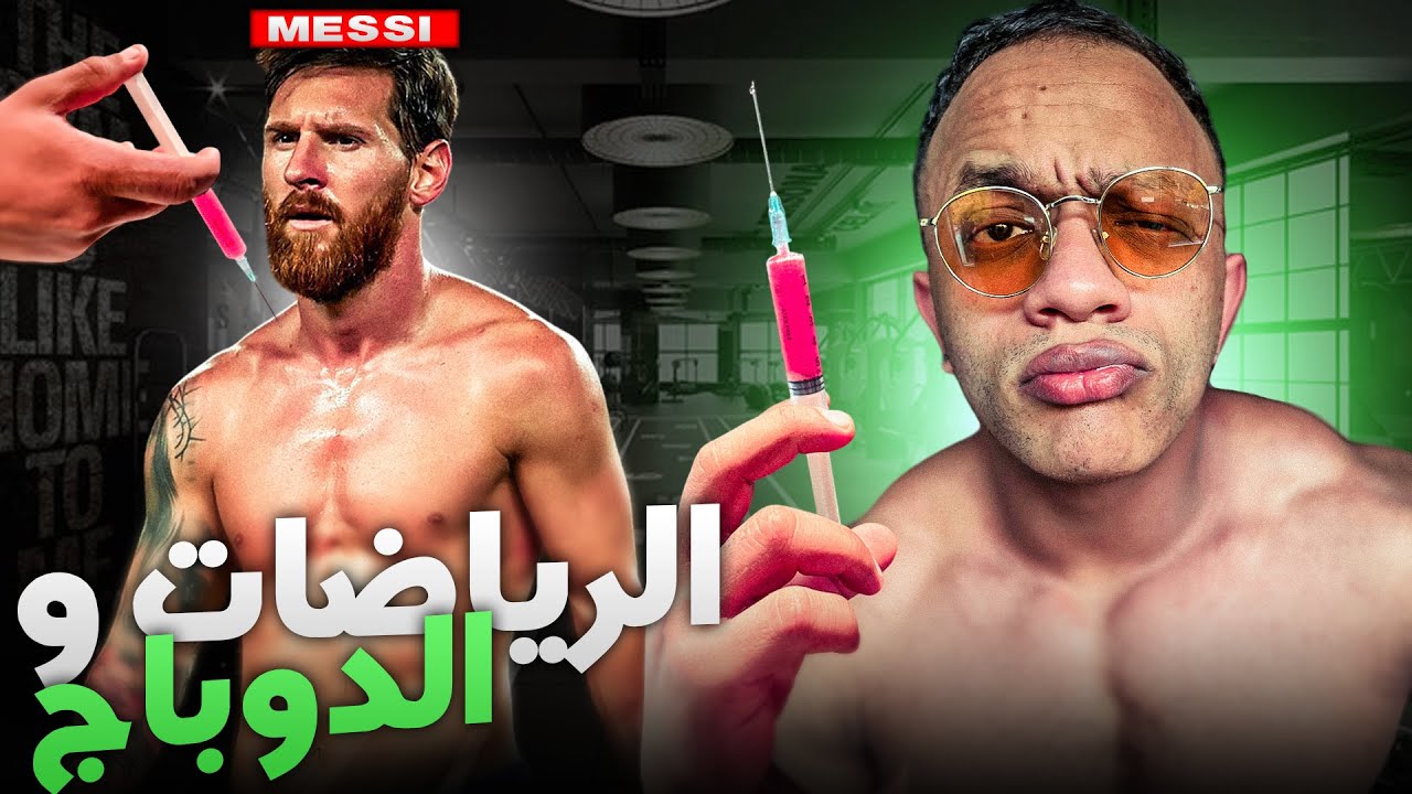 اكثر 5 رياضات لي كيستعملو الدوباج