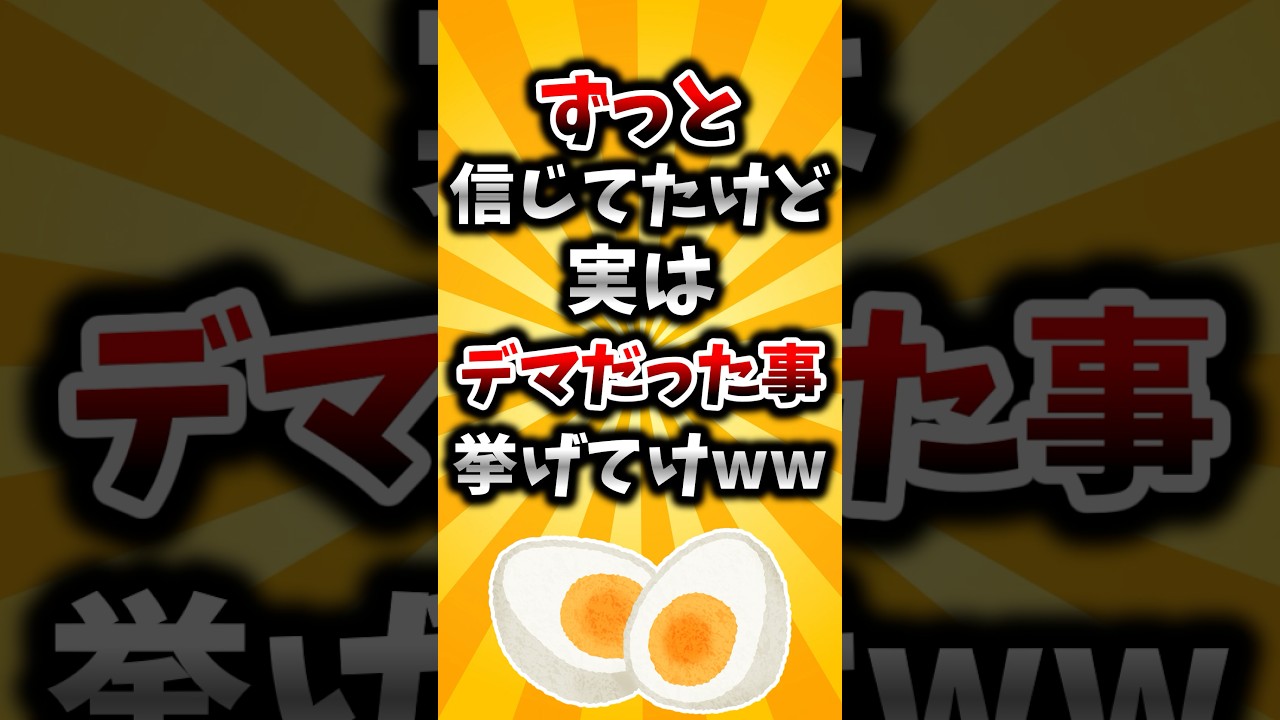 【2ch有益スレ】ずっと信じてたけど実はデマだったこと挙げてけww