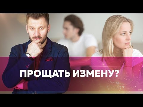 Можно ли простить измену мужчины?