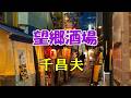 千昌夫 ♪望郷酒場