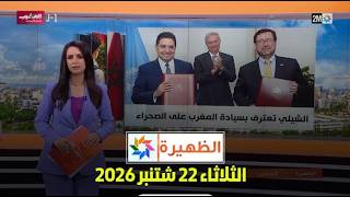 الظهيرة : الثلاثاء 22 شتنبر 2026 screenshot 1