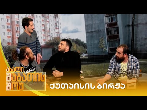 ქუთაისის ბირჟა | ახალი შაბათის შოუ