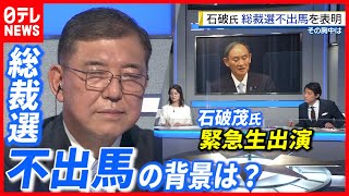 【緊急生出演】石破氏  総裁選