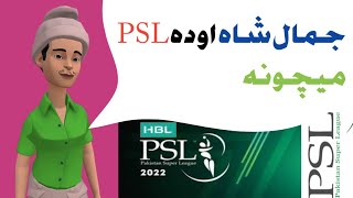 Da PSL Matchona |Pashto New Funny Cartoon Drama Video 2022 Badada Clips