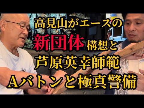 【士道館 添野義二総帥】空中でスイカを抜き手！試し割りの極意とは？▼高見山がエースの新団体構想！支度金1億5000万円！興行と裏稼業▼ヤ◯ザも恐れるケンカ十段！芦原英幸師範！等