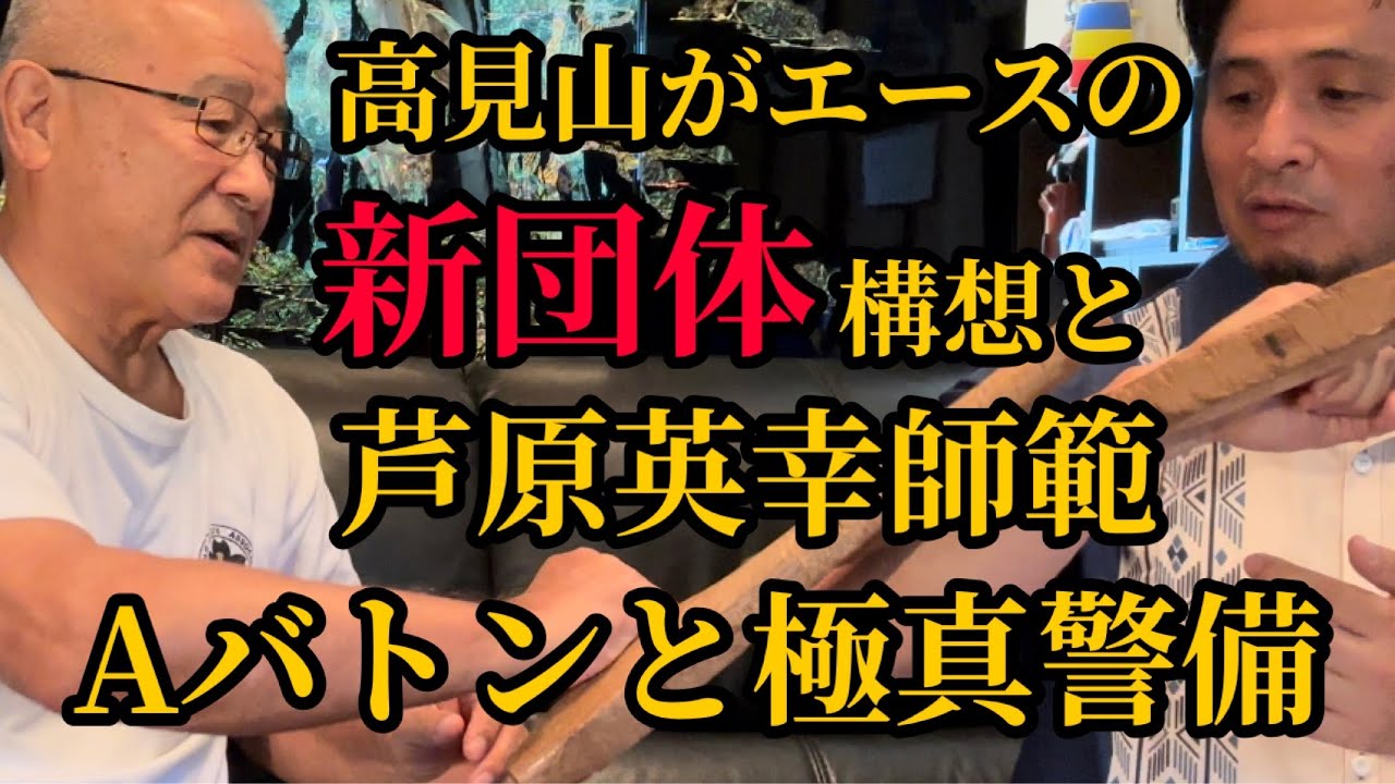 【士道館 添野義二総帥】空中でスイカを抜き手！試し割りの極意とは？▼高見山がエースの新団体構想！支度金1億5000万円！興行と裏稼業▼ヤ◯ザも恐れるケンカ十段！芦原英幸師範！等