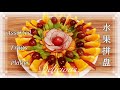 水果拼盘(Assorted Fruits Platter)系列（1）：五彩缤纷的水果拼盘，由多种水果拼制，营养丰富，果香诱人，一盘好看的水果拼盘是点睛之笔，能点亮你的餐桌、燃起你食欲，赢得客人的好感。