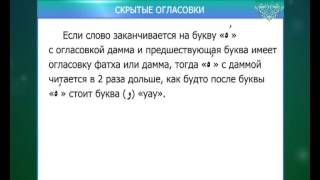 Урок 20 Скрытые огласовки Урок 20 Скрытые огласовки