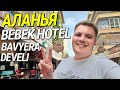 7 РАЗ В ЭТОМ ОТЕЛЕ! ТУРЦИЯ🇹🇷 АЛАНЬЯ BEBEK HOTEL И BAVYERA, DEVELI. ОБЗОР НОМЕРА