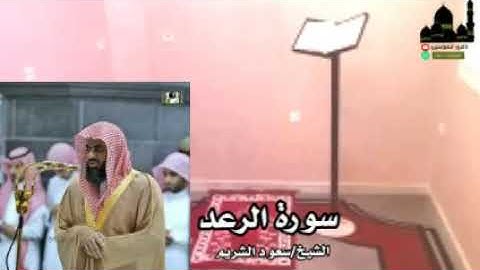 سورة|الرعد|كامله بصوت فضيلة الشيخ سعود الشريم