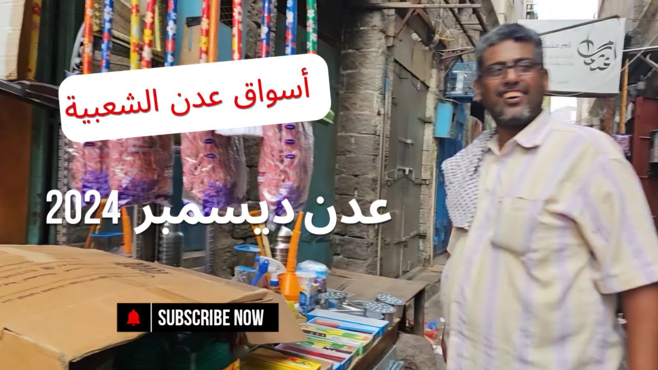 جولة صباحية في أسواق عدن الشعبية  . ديسمبر 2024