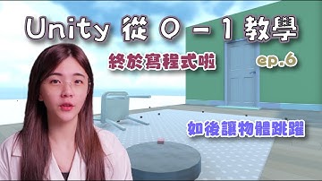 【從 0 開始學 Unity】如後讓物體跳躍，以及檢測是否在地面上 | ep.6
