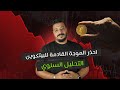لا تشتري البيتكوين الآن شاهد هذا التحليل قبل دخول 2026