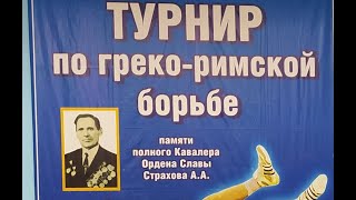 Турнир по греко-римской борьбе памяти Полного Кавалера Ордена Славы Страхова А.А.