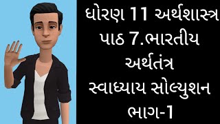 std 11 Arthashastra chapter 7 swadhyay / std 11 economics chapter 7 swadhyay part - 1