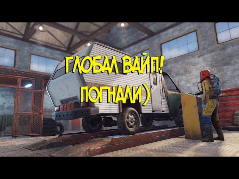 Видео: 🔴RUST/РАСТ - ГЛОБАЛ ВАЙП) (#2)  #rust #2k #раст #вайп #wipe