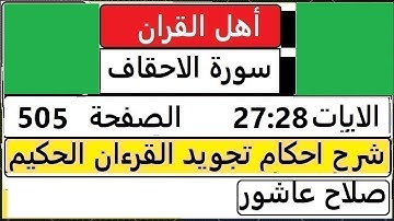 شرح احكام تجويد القران الكريم سورة الاحقاف الايات  27:28 #قران_احكام_تجويد  SalahAshour2020@