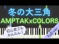 【Full ver.】 【簡単 ピアノ】 冬の大三角 / AMPTAKxCOLORS 【Piano Tutorial Easy】