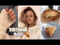 УЮТНЫЙ ВЛОГ#2 ☕️ Покупки для Дома /Рецепт Пирога/ Цели и Мысли ❤️