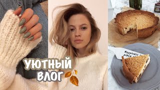 УЮТНЫЙ ВЛОГ#2 ☕️ Покупки для Дома /Рецепт Пирога/ Цели и Мысли ❤️ УЮТНЫЙ ВЛОГ#2 ☕️ Покупки для Дома /Рецепт Пирога/ Цели и Мысли ❤️