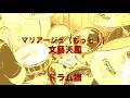マリアージュ(もっと!) /文藝天国 ドラム譜