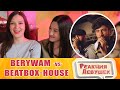 Girls react - BERYWAM vs BEATBOX HOUSE | Fantasy Battle | World Beatbox Camp. Реакция