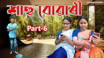 Sahu - buwari Part- 6 |  Assamese comedy video | Assamese  funny video