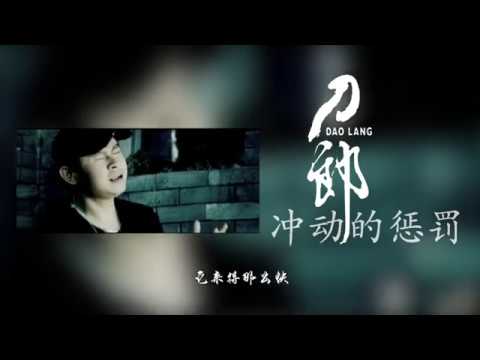 刀郎-【冲动的惩罚】8090怀旧经典